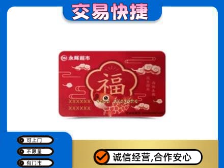 三亚购物卡回收永辉超市卡.jpg