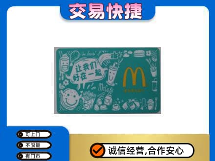 三亚购物卡回收麦当劳卡.jpg