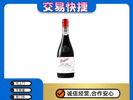 三亚洋酒回收奔富红酒.jpg